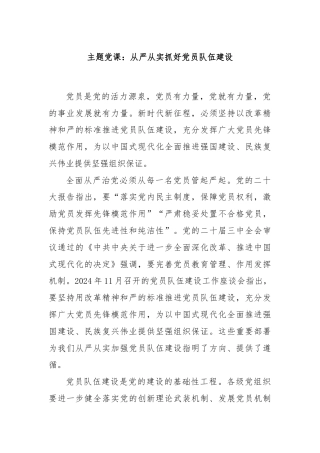 主题党课：从严从实抓好党员队伍建设