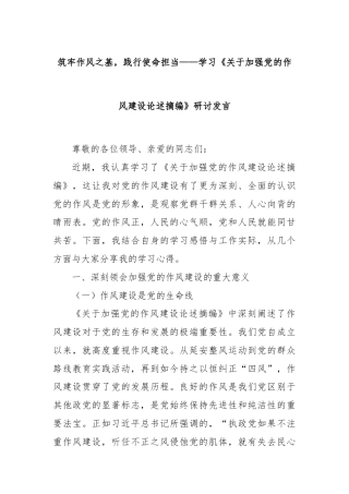 筑牢作风之基，践行使命担当——学习《关于加强党的作风建设论述摘编》研讨发言