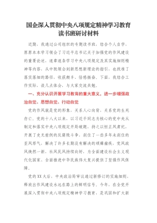 国企深入贯彻中央八项规定精神学习教育读书班研讨材料