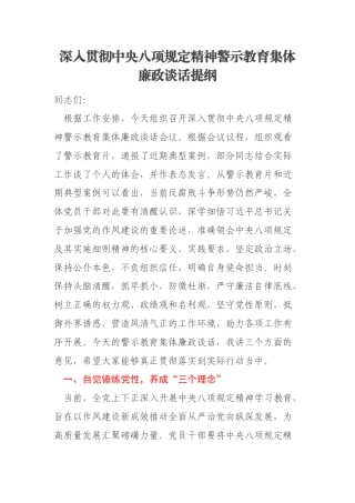 深入贯彻中央八项规定精神警示教育集体廉政谈话提纲