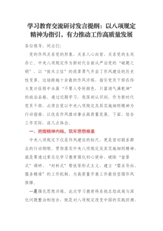 学习教育交流研讨发言提纲：以八项规定精神为指引，有力推动工作高质量发展
