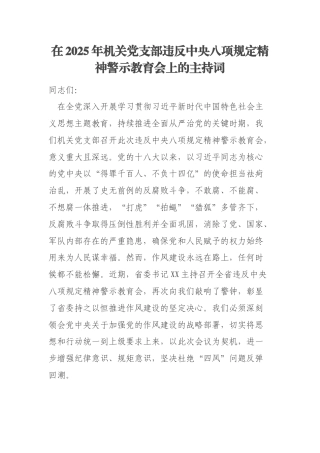 在2025年机关党支部违反中央八项规定精神警示教育会上的主持词