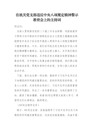 在机关党支部违反中央八项规定精神警示教育会上的主持词