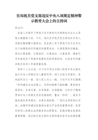 在局机关党支部违反中央八项规定精神警示教育大会上的主持词