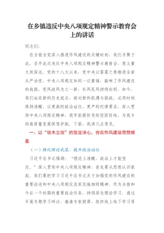 在乡镇违反中央八项规定精神警示教育会上的讲话