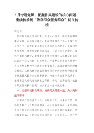 5月专题党课：把握作风建设的核心问题，赓续传承扬“依靠群众服务群众”优良传统