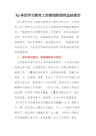 Xx单位学习教育工作情况阶段性总结报告