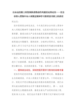 XX市委书记在八项规定精神学习教育读书班上的讲话