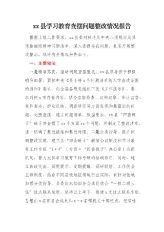 xx县学习教育查摆问题整改情况报告