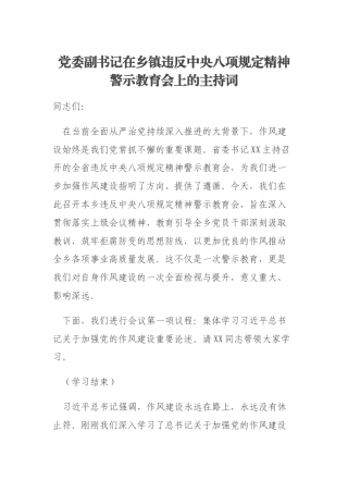 党委副书记在乡镇违反中央八项规定精神警示教育会上的主持词