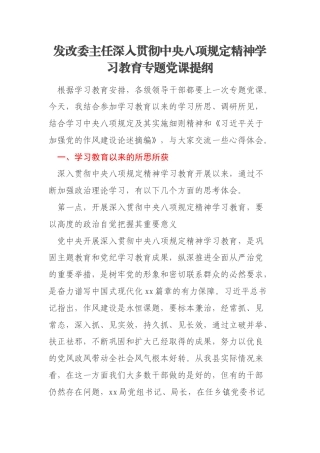 发改委主任深入贯彻中央八项规定精神学习教育专题党课提纲
