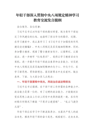 年轻干部深入贯彻中央八项规定精神学习教育交流发言提纲