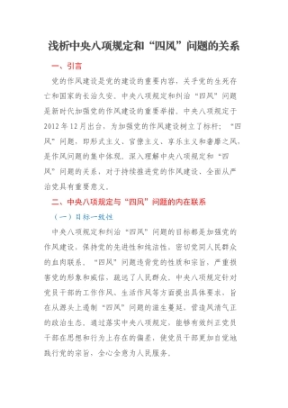 浅析中央八项规定和“四风”问题的关系