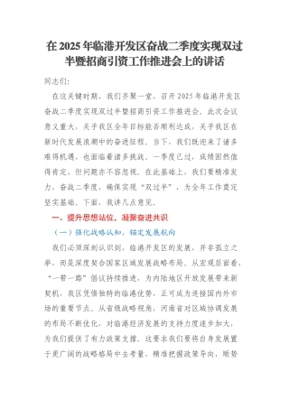 在2025年临港开发区奋战二季度实现双过半暨招商引资工作推进会上的讲话