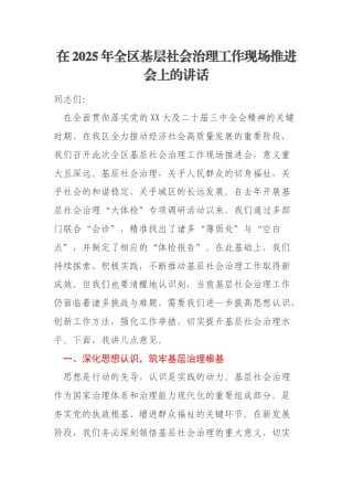 在2025年全区基层社会治理工作现场推进会上的讲话