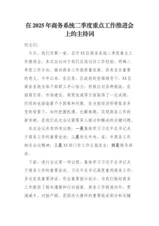 在2025年商务系统二季度重点工作推进会上的主持词