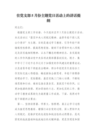 在党支部5月份主题党日活动上的讲话提纲
