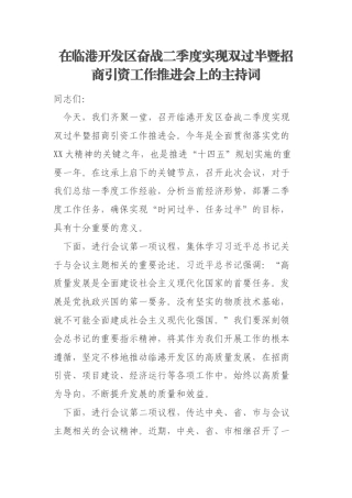在临港开发区奋战二季度实现双过半暨招商引资工作推进会上的主持词
