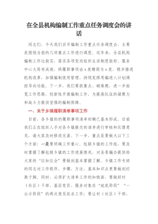 在全县机构编制工作重点任务调度会的讲话