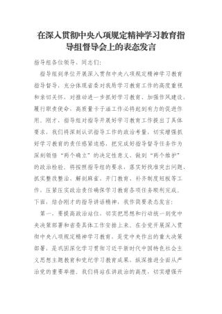 在深入贯彻中央八项规定精神学习教育指导组督导会上的表态发言