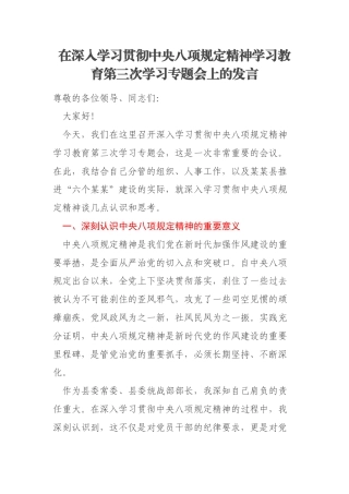 在深入学习贯彻中央八项规定精神学习教育第三次学习专题会上的发言