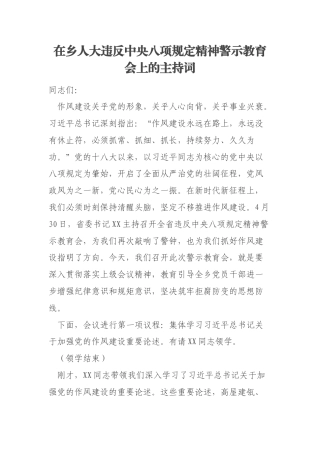 在乡人大违反中央八项规定精神警示教育会上的主持词