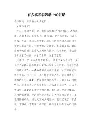 在乡镇表彰活动上的讲话