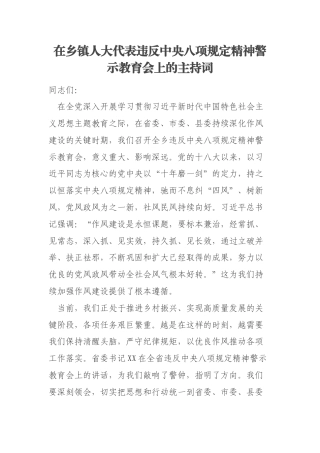 在乡镇人大代表违反中央八项规定精神警示教育会上的主持词