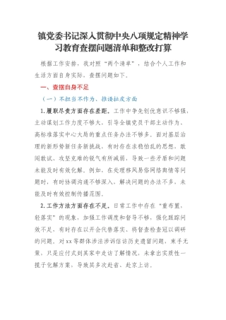 镇党委书记深入贯彻中央八项规定精神学习教育查摆问题清单和整改打算