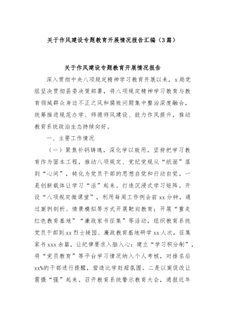 (3篇)关于作风建设专题教育开展情况报告汇编