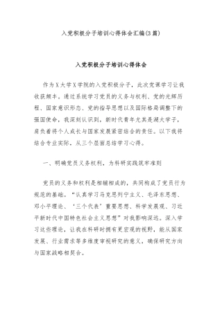 (3篇)入党积极分子培训心得体会汇编