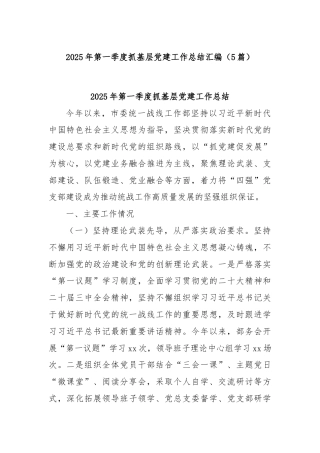 (5篇)2025年第一季度抓基层党建工作总结汇编