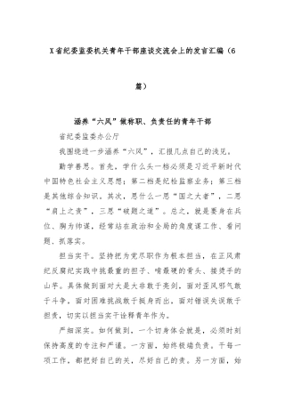 (6篇)X省纪委监委机关青年干部座谈交流会上的发言汇编