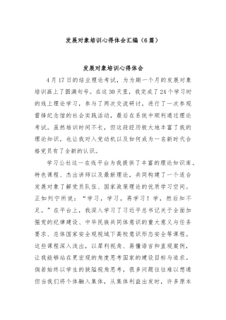 (6篇)发展对象培训心得体会汇编