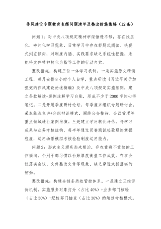 (12条)作风建设专题教育查摆问题清单及整改措施集锦