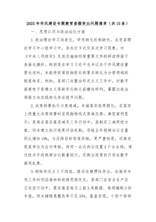 (15条)2025年作风建设专题教育查摆突出问题清单