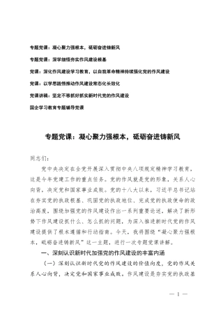 6篇 2025年国企学习教育专题辅导党课作风建设学习教育专题党课辅导报告