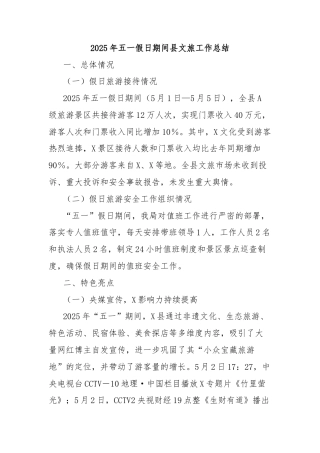 2025年五一假日期间县文旅工作总结