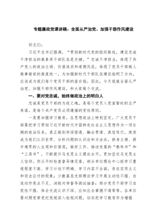 2025专题廉政党课讲稿：全面从严治党、加强干部作风建设（共七篇）