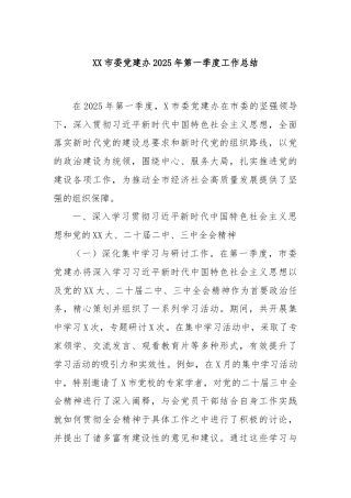 XX市委党建办2025年第一季度工作总结