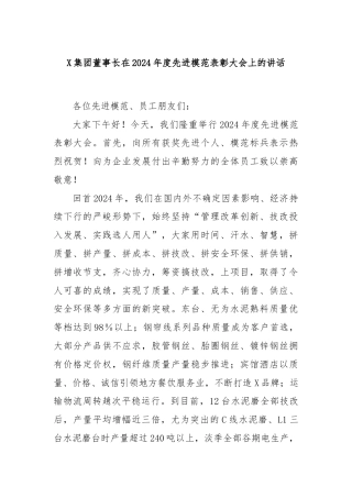 X集团董事长在2024年度先进模范表彰大会上的讲话