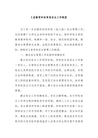 X县教育和体育局安全工作制度