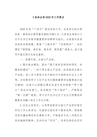 X县林业局2025年工作要点