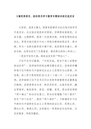 X镇党委委员、组织委员学习教育专题培训班交流发言