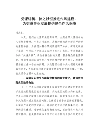 党课讲稿：持之以恒推进作风建设，为街道事业发展提供健全作风保障