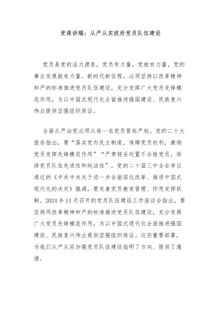 党课讲稿：从严从实抓好党员队伍建设