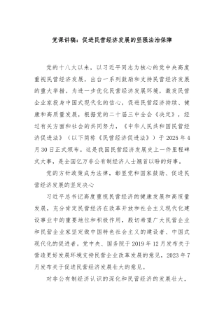 党课讲稿：促进民营经济发展的坚强法治保障