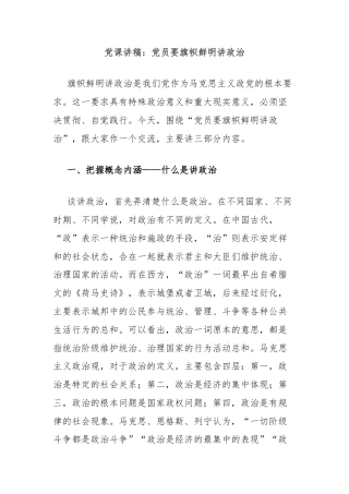 党课讲稿：党员要旗帜鲜明讲政治