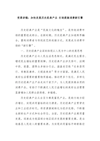 党课讲稿：加快发展历史经典产业 打造提振消费新引擎