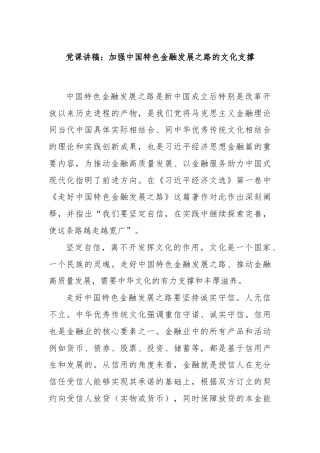 党课讲稿：加强中国特色金融发展之路的文化支撑